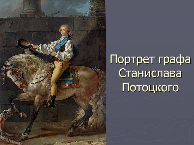 Портрет графа Станислава Потоцкого